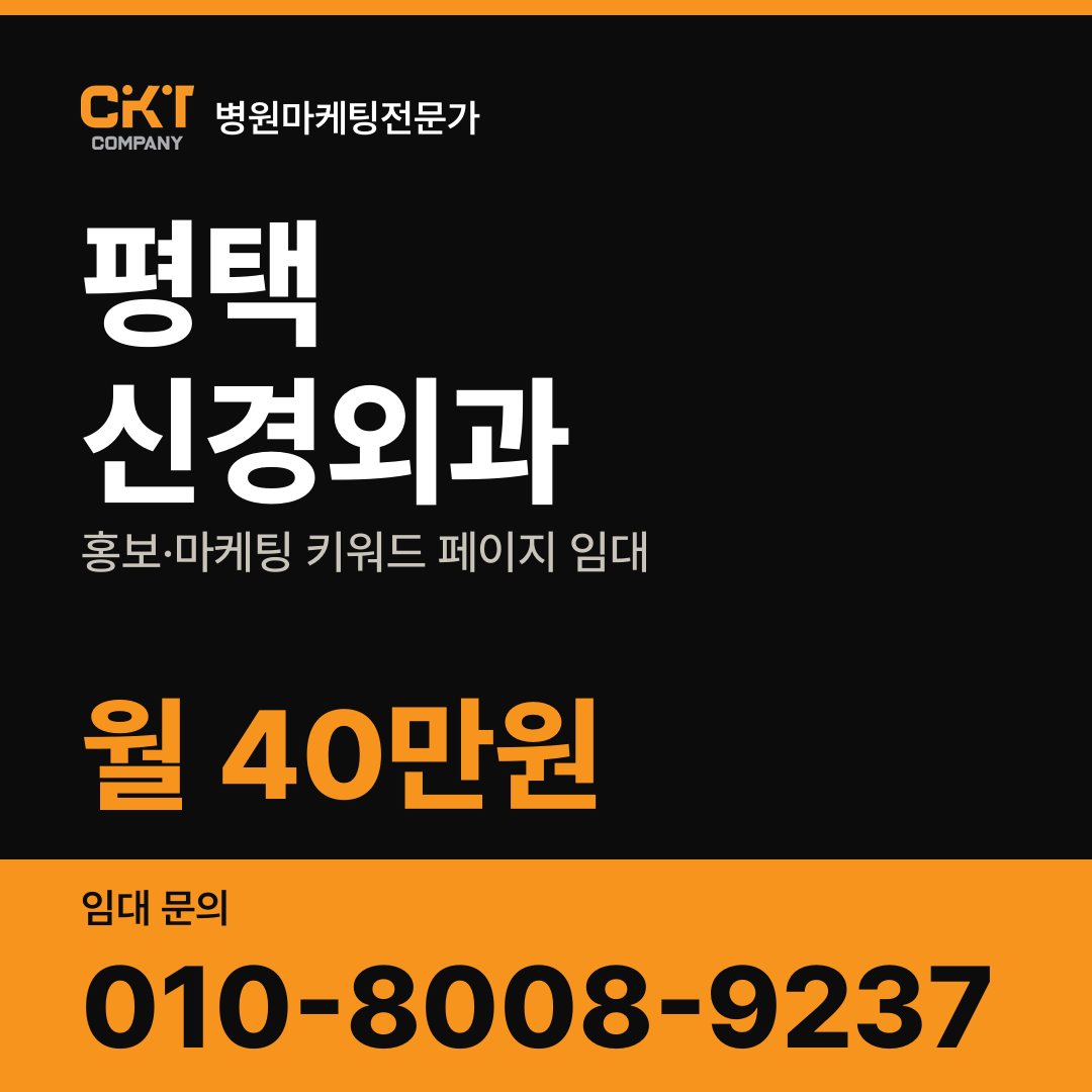 평택 신경외과 홍보·마케팅 키워드 페이지 임대 월 40만원