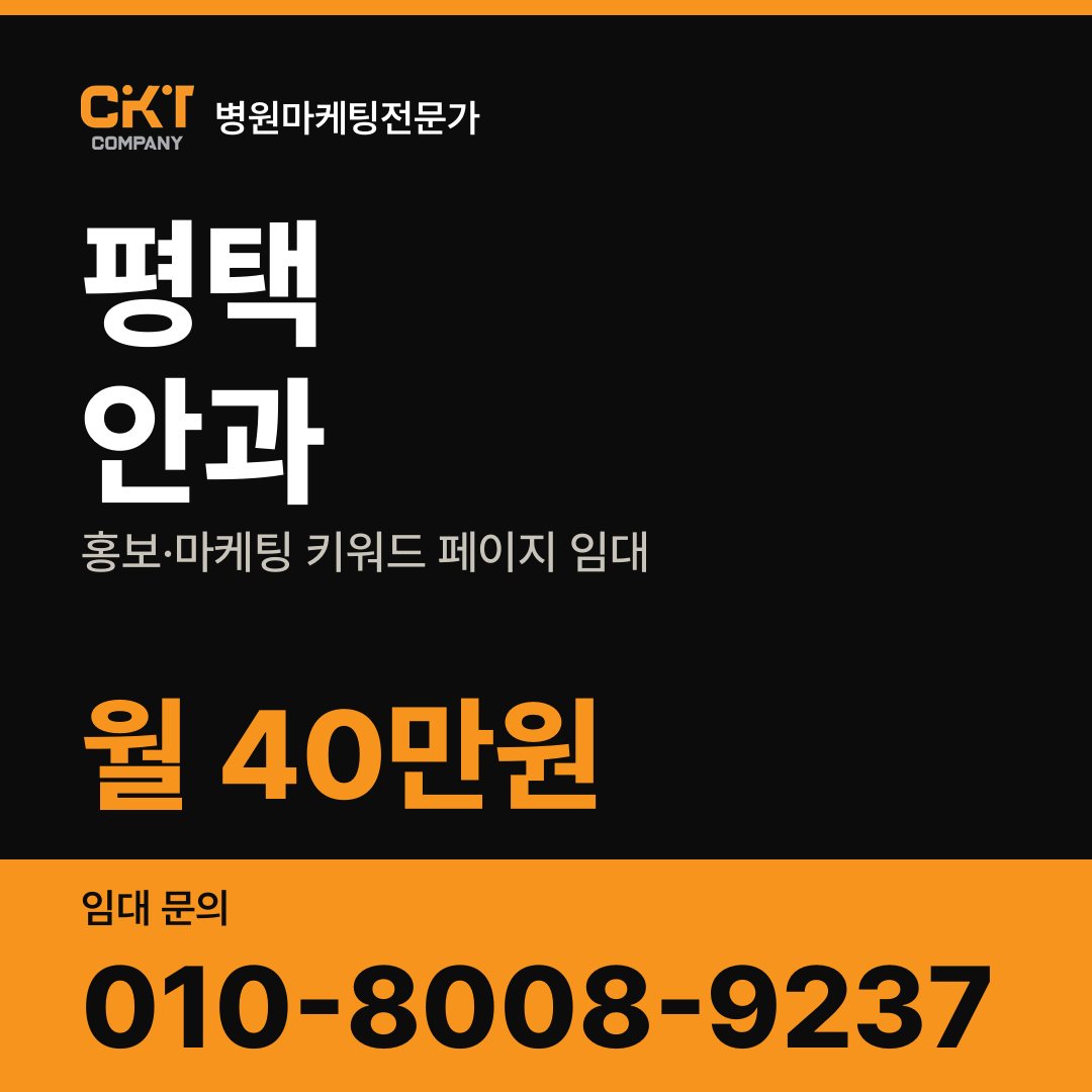 평택 안과 홍보·마케팅 키워드 페이지 임대 월 40만원