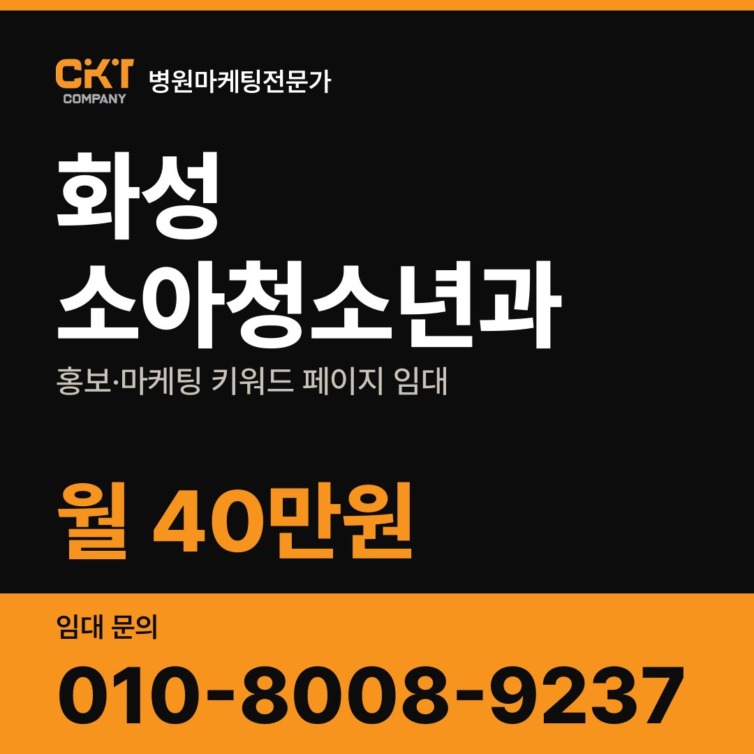 화성 소아청소년과 홍보·마케팅 키워드 페이지 임대 월 40만원