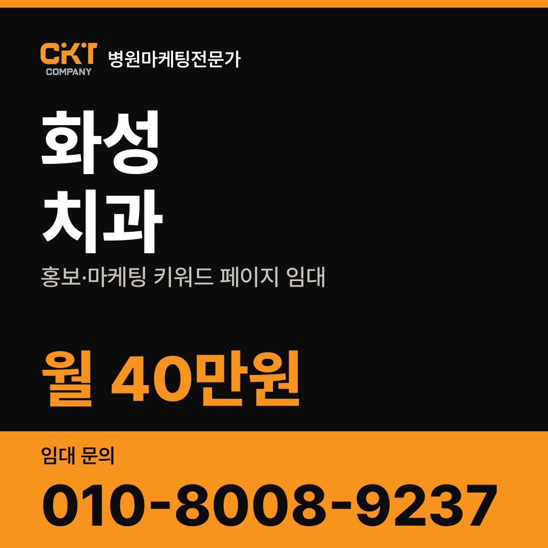 화성 치과 홍보·마케팅 키워드 페이지 임대 월 40만원