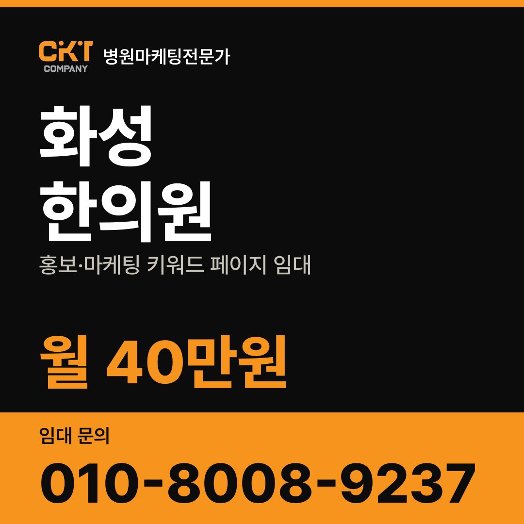 화성 한의원 홍보·마케팅 키워드 페이지 임대 월 40만원